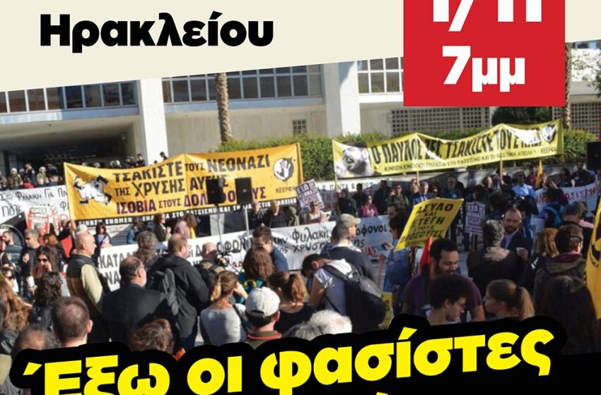  Κοινή αντιφασιστική διαδήλωση στο Ηράκλειο – Υπογράφουν δεκάδες σωματεία, σύλλογοι και φορείς