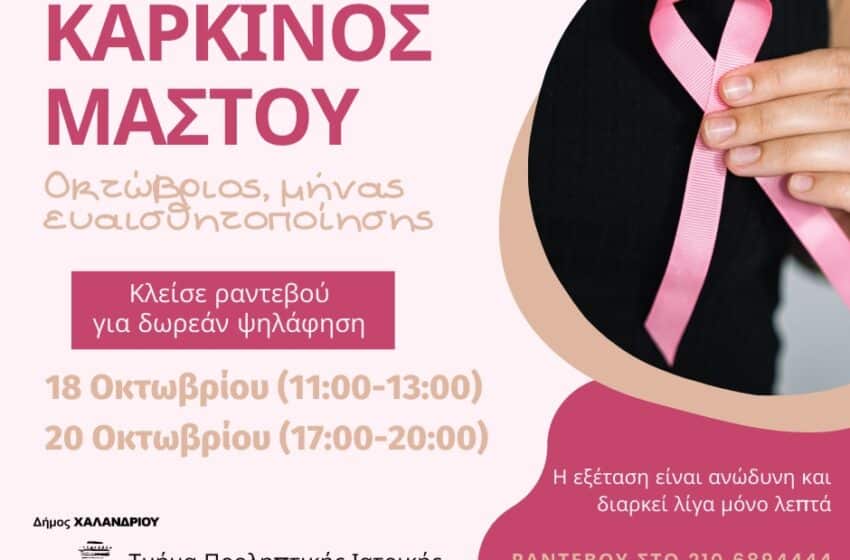  Δήμος Χαλανδρίου: Δωρεάν προληπτικός έλεγχος για τον καρκίνο του μαστού
