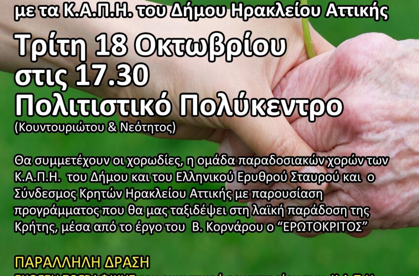  Σήμερα η Γιορτή Τρίτης Ηλικίας του Δήμου Ηρακλείου Αττικής