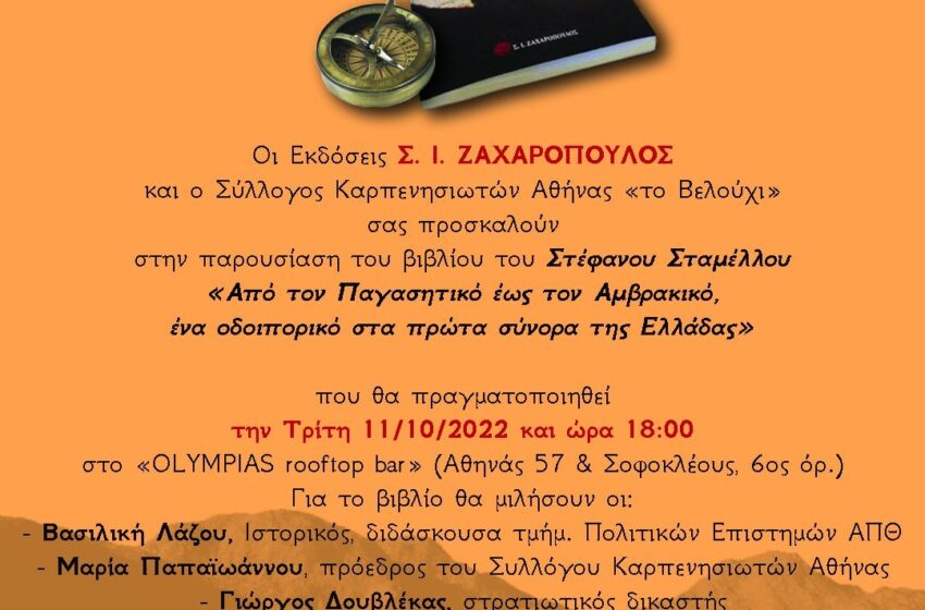  Από τον Παγασητικό έως τον Αμβρακικό, ένα οδοιπορικό στα πρώτα σύνορα της Ελλάδας: Παρουσίαση του βιβλίου του Στ.Σταμέλου