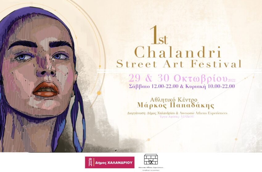  1o Street Art Festival στο Χαλάνδρι – 29 & 30 Οκτωβρίου