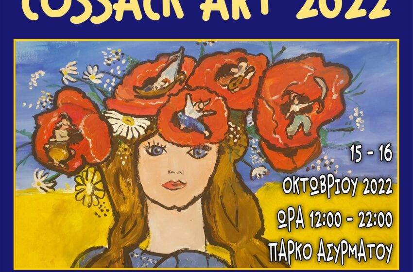  Ξεκινάει το Διεθνές Φεστιβάλ “Cossack Art Festival Athens”