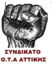  Συνδικάτο Εργαζομένων Ο.Τ.Α. Ν.Αττικής: Γενική συνέλευση των μελών
