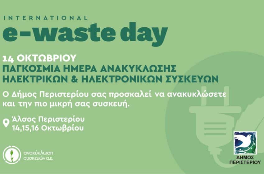  Δράσεις Ανακύκλωσης Συσκευών στο Δήμο Περιστερίου