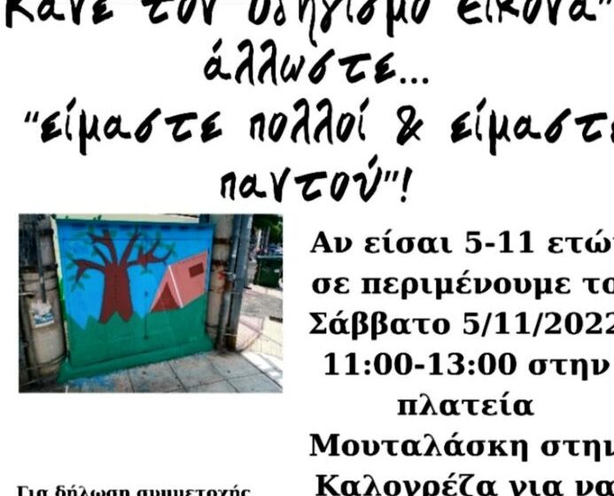 Εκδηλώσεις για την Ημέρα Οδηγισμού από το τοπικό Τμήμα Καλογρέζας