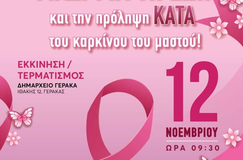  Ποδηλατούμε Μαζί για τη Ζωή: Ποδηλατικός αγώνας ενάντια στον καρκίνο του μαστού στο Δήμο Παλλήνης