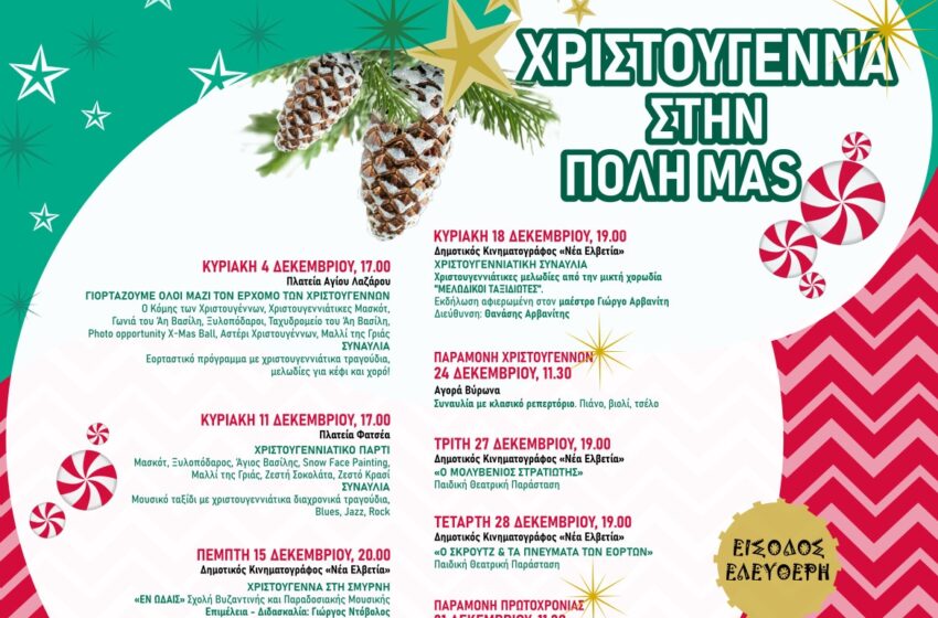  Δήμος Βύρωνα: Πρόγραμμα Χριστουγεννιάτικων εκδηλώσεων