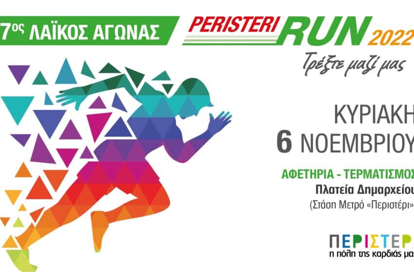  Δήμος Περιστερίου: Οδηγίες για τους συμμετέχοντες  στον 7ο Λαϊκό Αγώνα “Peristeri Run 2022”