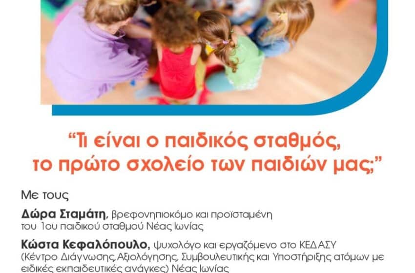  “Τι είναι παιδικός σταθμός, το πρώτο σχολείο των παιδιών μας;”: Εκδήλωση του Συλλόγου Γονέων Παιδικών Σταθμών Ν.Ιωνίας