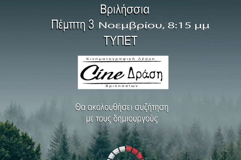  Προβολή από το Cine – Δράση: «Βόρεια Εύβοια, Το σχέδιο: Πάρτι συνεργειών»