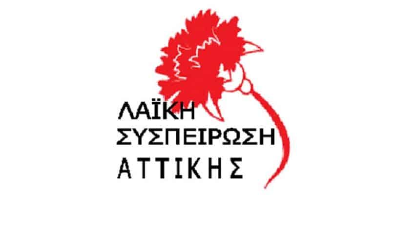  Λαϊκή Συσπείρωση Αττικής: Η 25η δια περιφοράς συνεδρίαση είναι η ταφόπλακα των Περιφερειακών Συμβουλίων