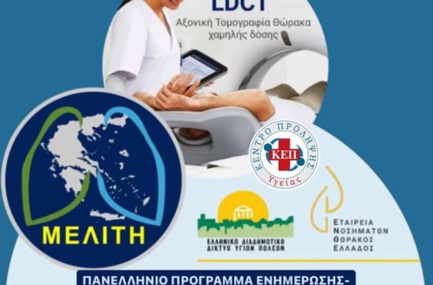  Κ.Ε.Π. Υγείας Δήμου Μεγαρέων: Εκδήλωση ενημέρωσης για τον καρκίνο του πνεύμονα