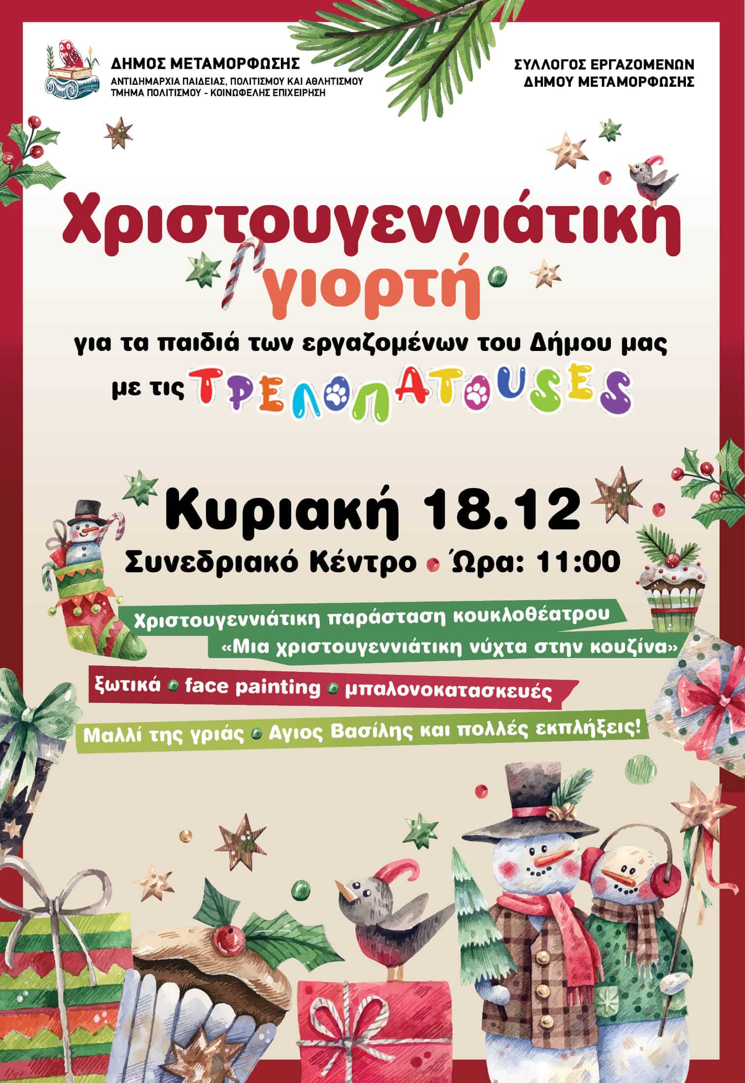 Χριστουγεννιάτικη Γιορτή για τα παιδιά των εργαζομένων
