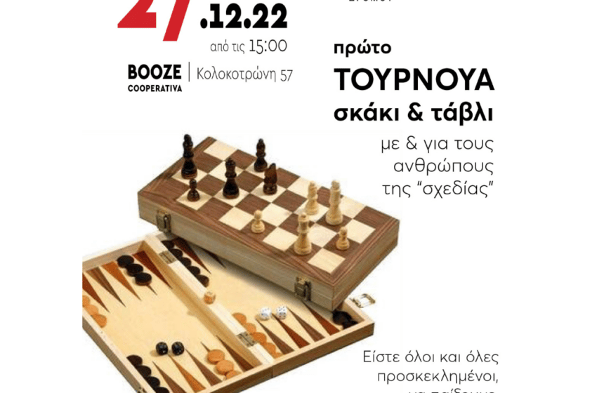  Τουρνουά σκάκι και τάβλι με τη «Σχεδία»