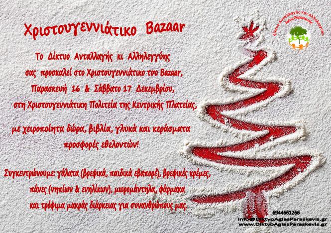  Χριστουγεννιάτικο Bazzar από το Δίκτυο Αλληλεγγύης
