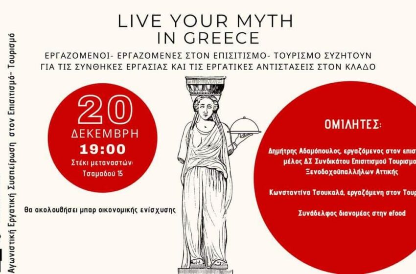  «Live your myth in Greece»: Εκδήλωση για την εστίαση και τον τουρισμό