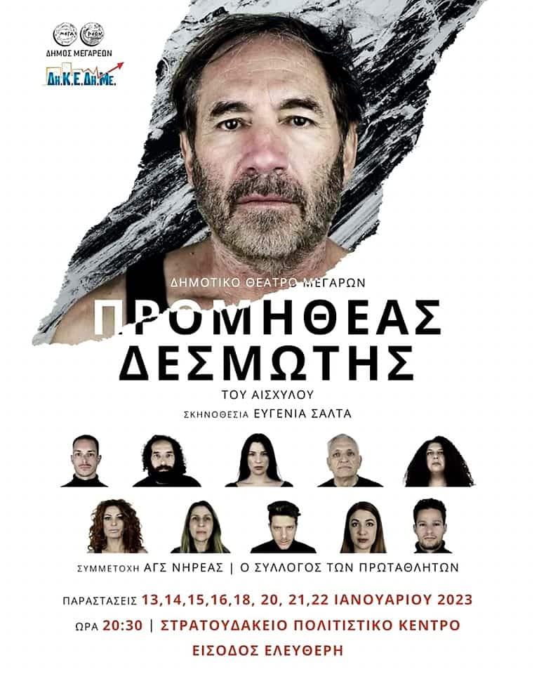 “Προμηθέας Δεσμώτης” στο “Στρατουδάκειο Πολιτιστικό Κέντρο” Μεγάρων