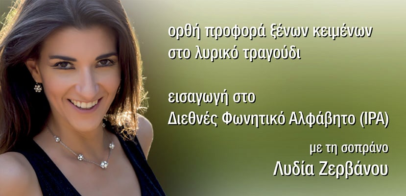  Ελληνικό Ωδείο:Ορθή προφορά ξένων κειμένων στο λυρικό τραγούδι