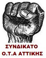  Συνδικάτο ΟΤΑ Αττικής: Κάλεσμα συμμετοχής στην απεργία