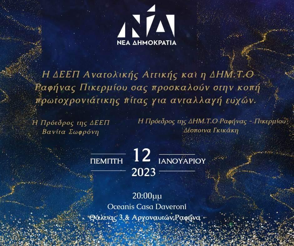 Κόβει την πίτα της η ΔΕΕΠ Αν.Αττικής της ΝΔ