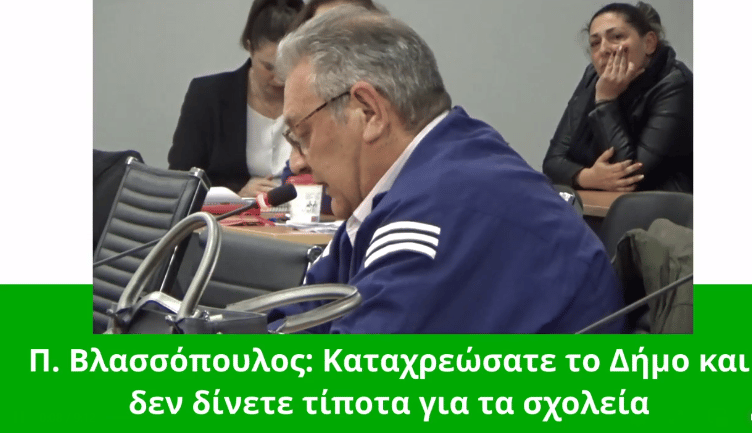  Π. Βλασσόπουλος: Καταχρεώσατε το Δήμο – Τίποτα για τα σχολεία