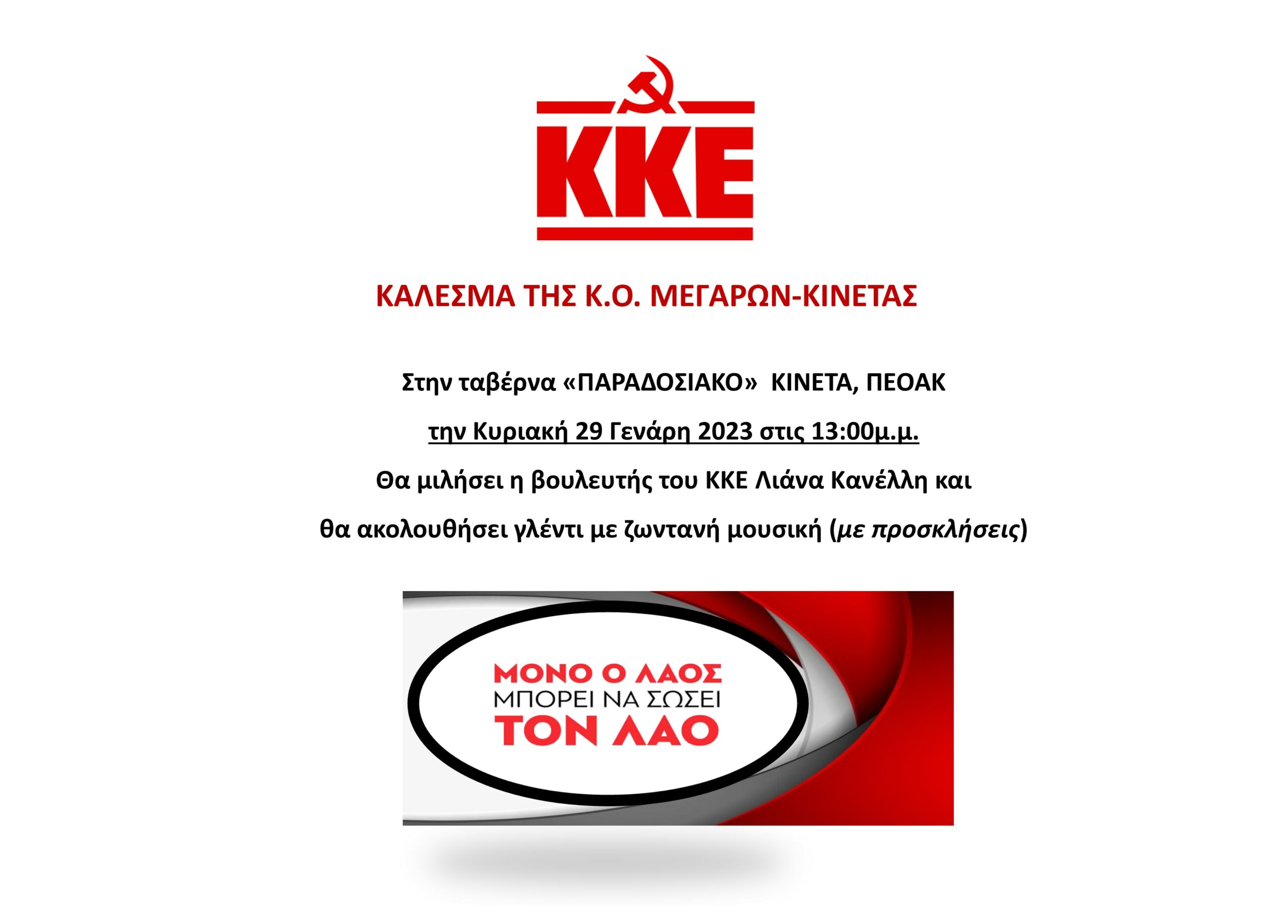 Κ.Ο. Μεγάρων ΚΚΕ: Παραδοσιακό γλέντι στην Κινέτα