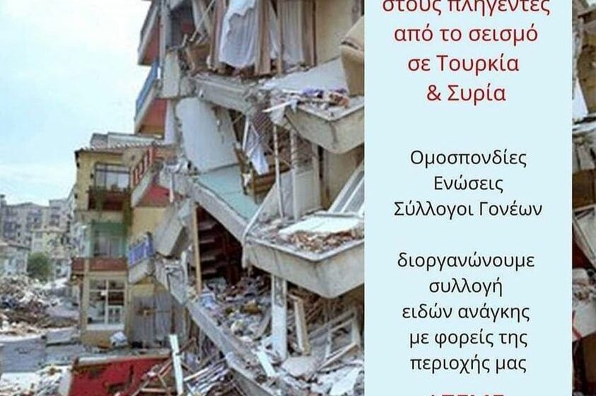  Σεισμός: Συλλογή ειδών πρώτης ανάγκης από την Ένωση Γονέων Μεταμόρφωσης