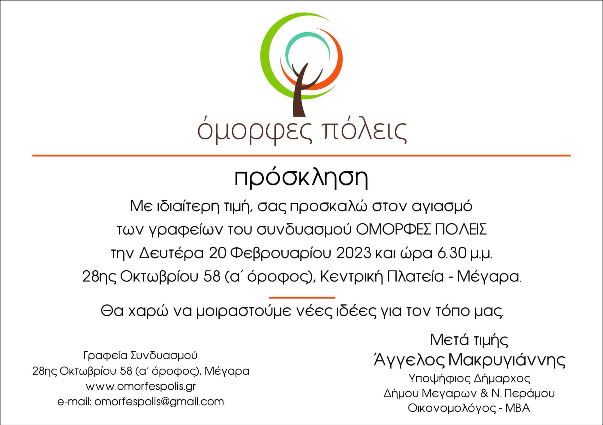 Εγκαινιάζουν τα γραφεία τους οι “Όμορφες Πόλεις” Μεγάρων – Ν.Περάμου
