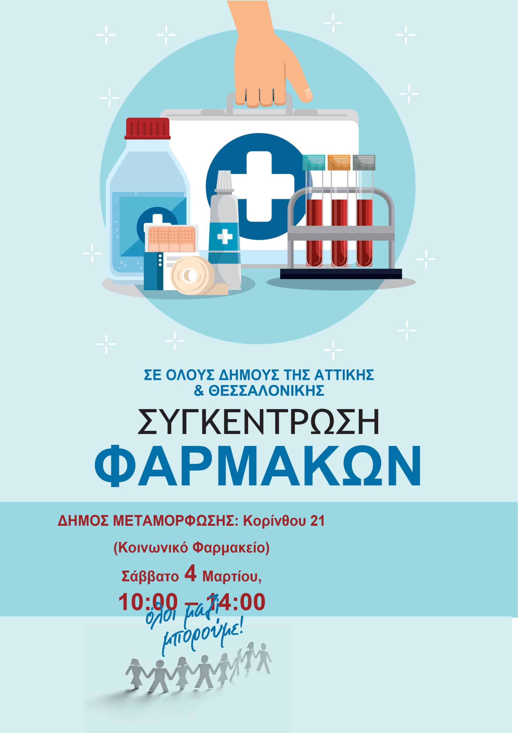 Όλοι Μαζί Μπορούμε και Δήμος Μεταμόρφωσης συγκεντρώνουν φάρμακα
