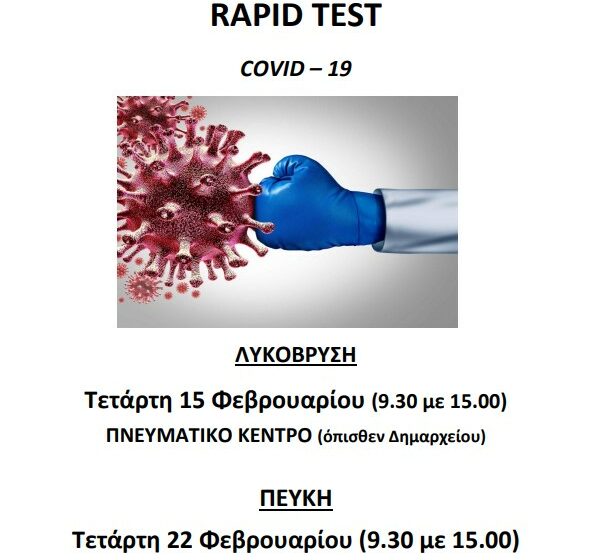  Νέος γύρος rapid tests σε Λυκόβρυση και Πεύκη