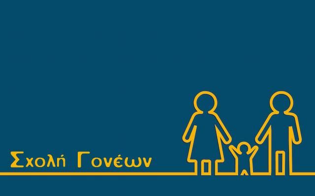  Δήμος Μεταμόρφωσης: Ξεκινά η 2η σχολή γονέων