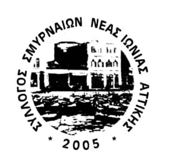  Σύλλογος Σμυρναίων Ν.Ιωνίας: Πρόγραμμα εκδηλώσεων