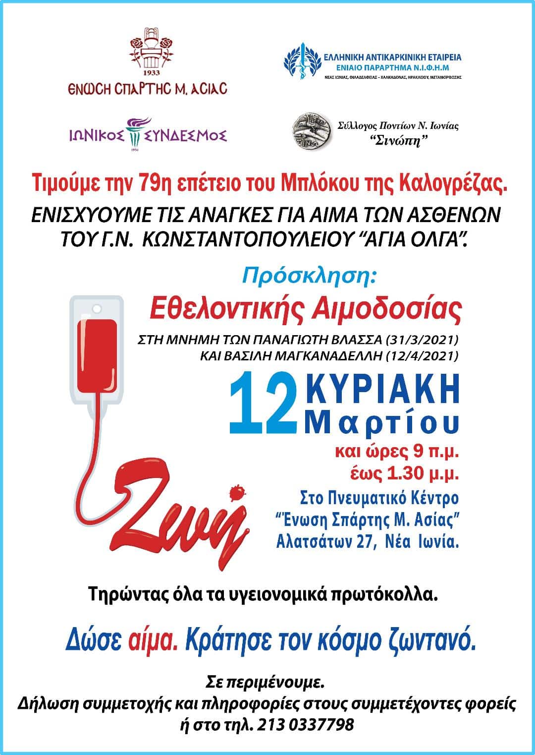 Εθελοντική αιμοδοσία από το παράρτημα ΝΙΦΗΜ της ΕΑΕ και τον Ιωνικό Σύνδεσμο