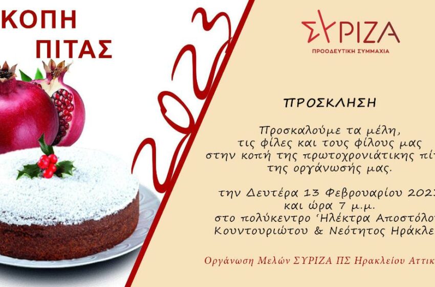  Κόβει την πίτα της η Ο.Μ. ΣΥΡΙΖΑ – ΠΣ Ηρακλείου