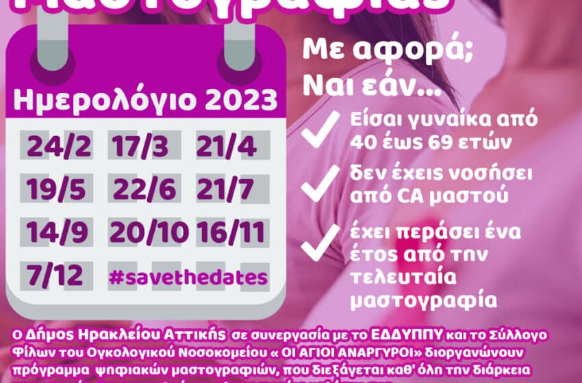  Δήμος Ηρακλείου: Πρόγραμμα ψηφιακής μαστογραφίας με το ΕΔΔΥΠΠΥ