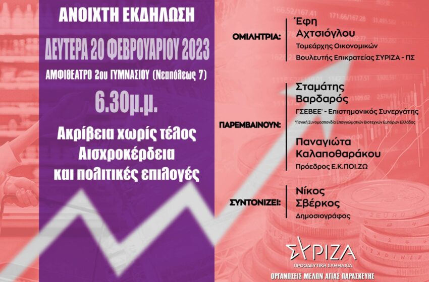  ΣΥΡΙΖΑ – ΠΣ Αγίας Παρασκευής: Εκδήλωση με την Έφη Αχτσιόγλου