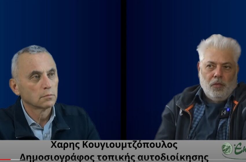  Χάρης Κουγιουμτζόπουλος: Γι αυτά συμμετέχω στο “Πράσινο και Μωβ”
