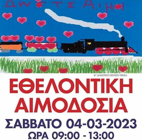  Δήμος Παλλήνης: Εθελοντική αιμοδοσία για τις ανάγκες των τραυματιών της τραγωδίας στα Τέμπη