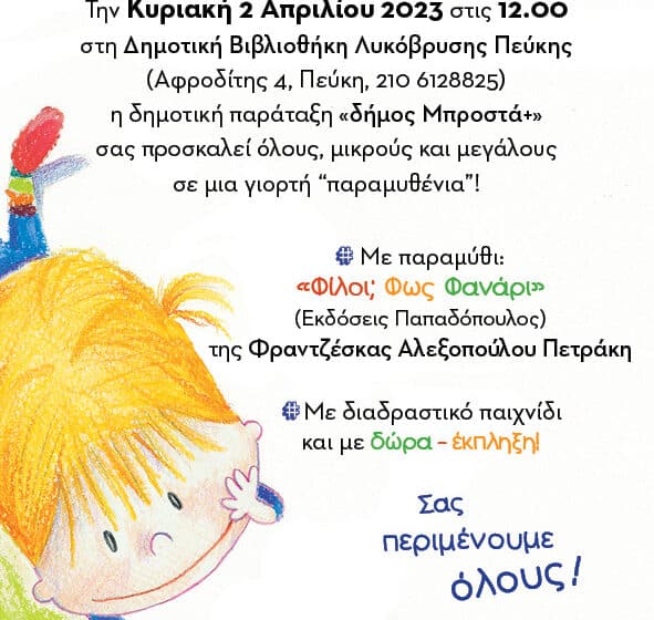  Δήμος Μπροστά+: Παιδική γιορτή για την Παγκόσμια Ημέρα Παιδικού Βιβλίου