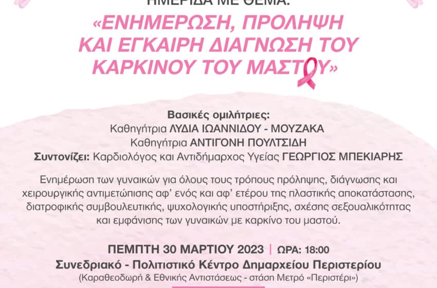  Περιστέρι: Ημερίδα για τον καρκίνο του μαστού
