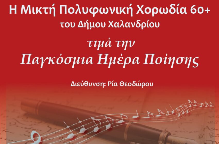  Η Χορωδία του Δήμου Χαλανδρίου για την Παγκόσμια Ημέρα Ποίησης
