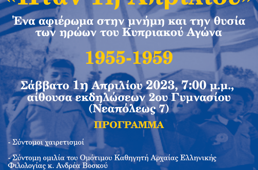  Εκδήλωση-αφιέρωμα στον Κυπριακό Αγώνα 1955-1959 από τον ΠΑΟΔΑΠ