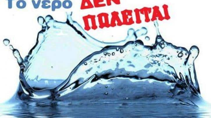  Δεν την σταματούν ούτε οι τραγωδίες: Νομοσχέδιο ιδιωτικοποίησης του νερού κατέθεσε η κυβέρνηση