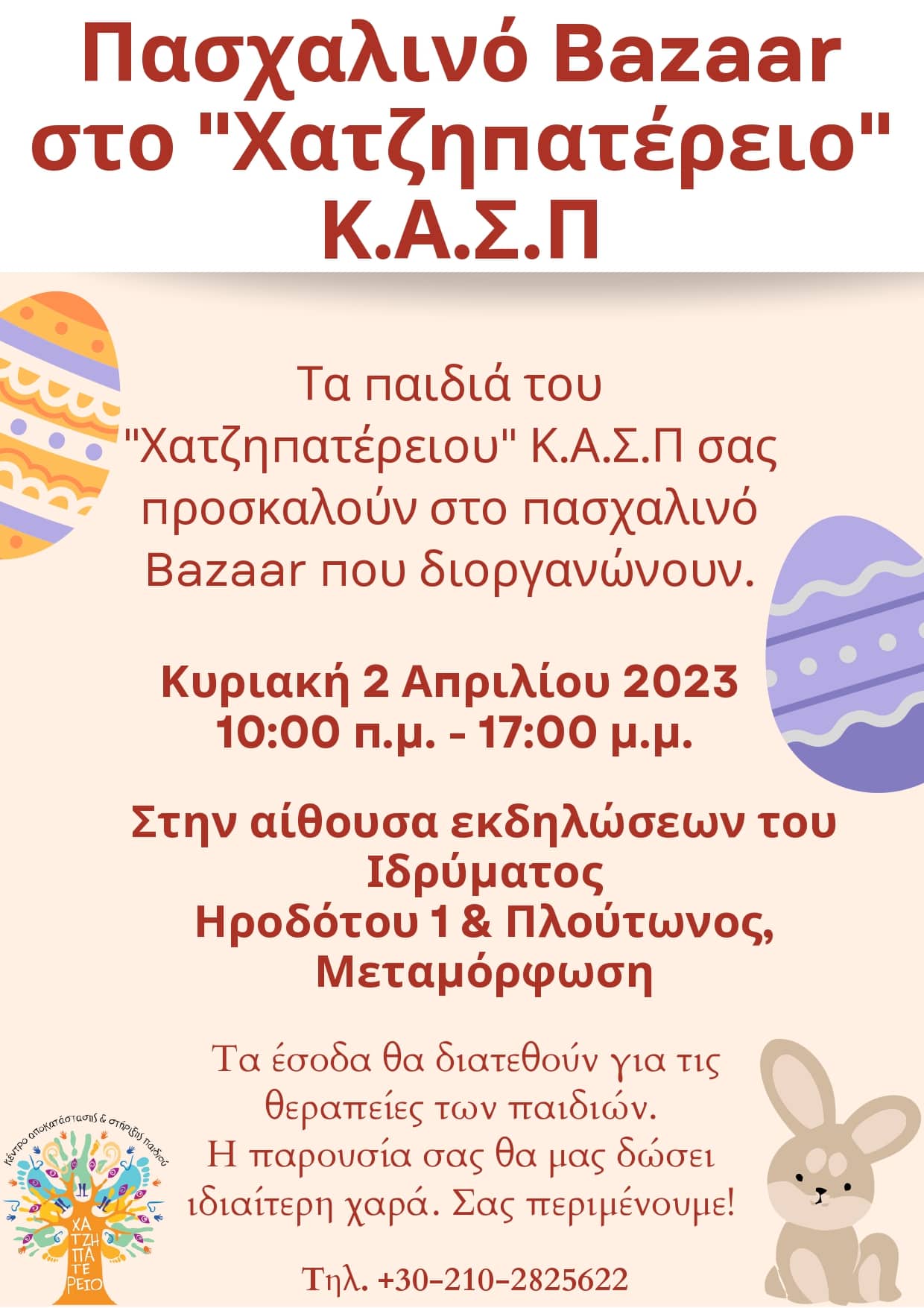 Πασχαλινό Bazaar στο Χατζηπατέρειο