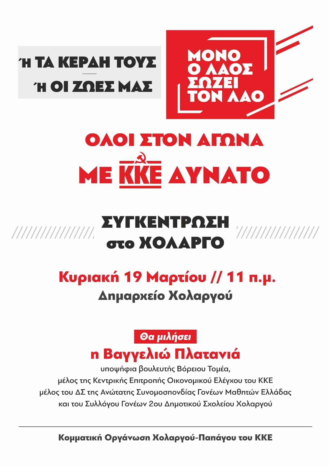 Συγκέντρωση του ΚΚΕ στον Χολαργό