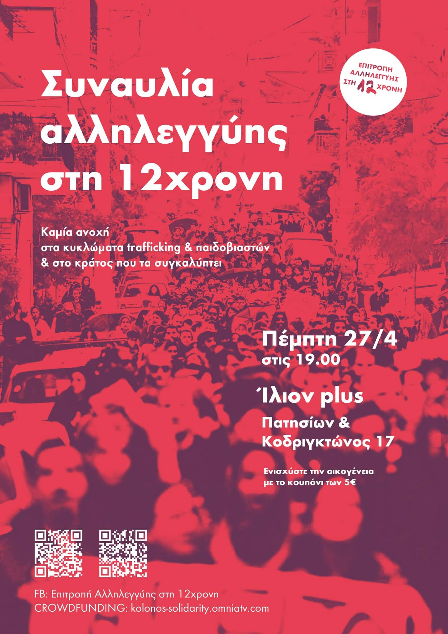 Συναυλία αλληλεγγύης στη 12χρονη στο Ίλιον plus