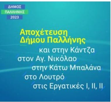  Δήμος Παλλήνης: Μελέτη κατασκευής δικτύου αποχέτευσης σε Κάντζα κι άλλες περιοχές