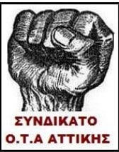  Σωματείο Εργαζομένων ΟΤΑ Αττικής: Κάλεσμα συμμετοχής στην απεργιακή συγκέντρωση της Πρωτομαγιάς