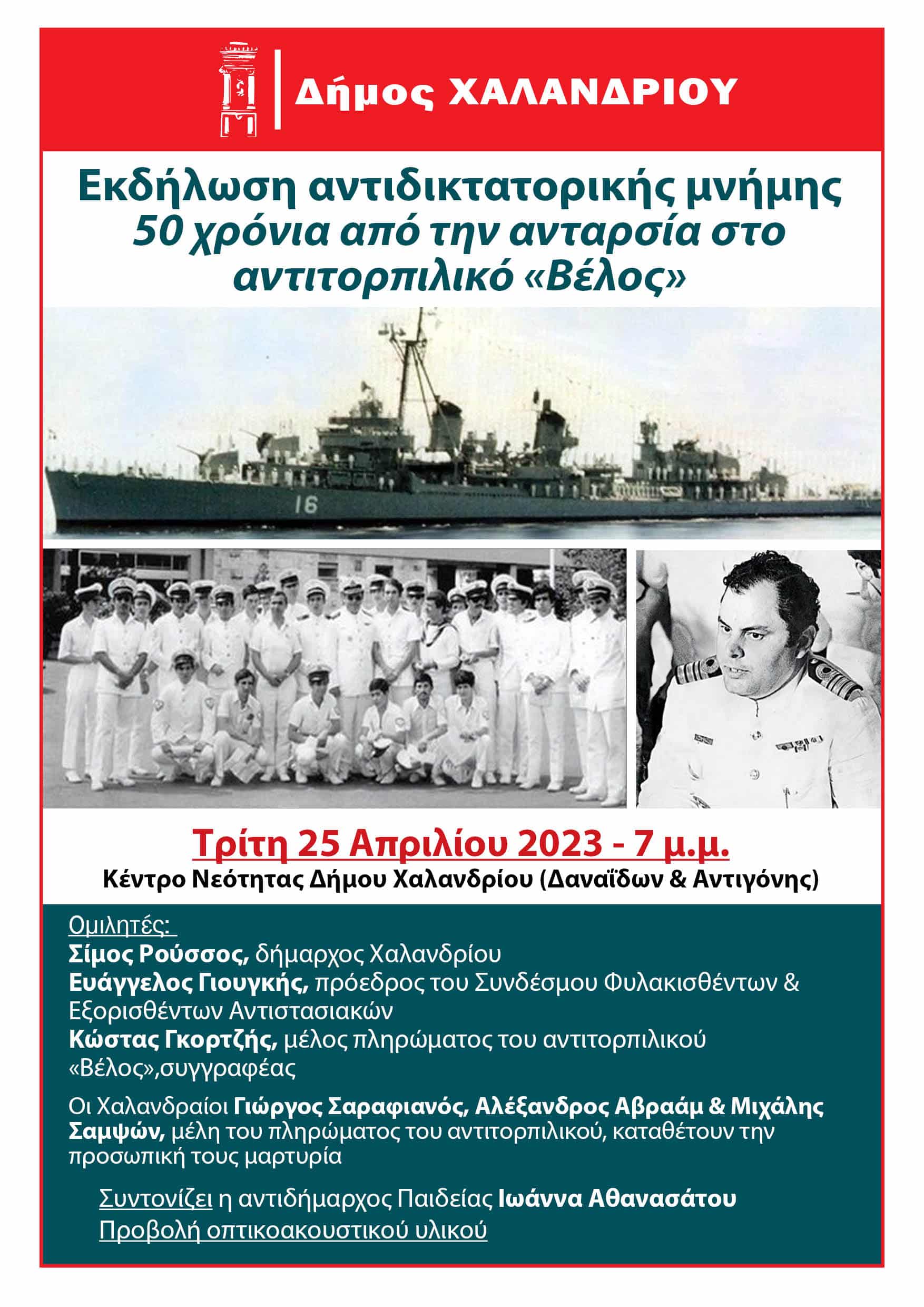 ΒΕΛΟΣ ΧΑΛΑΝΔΡΙ