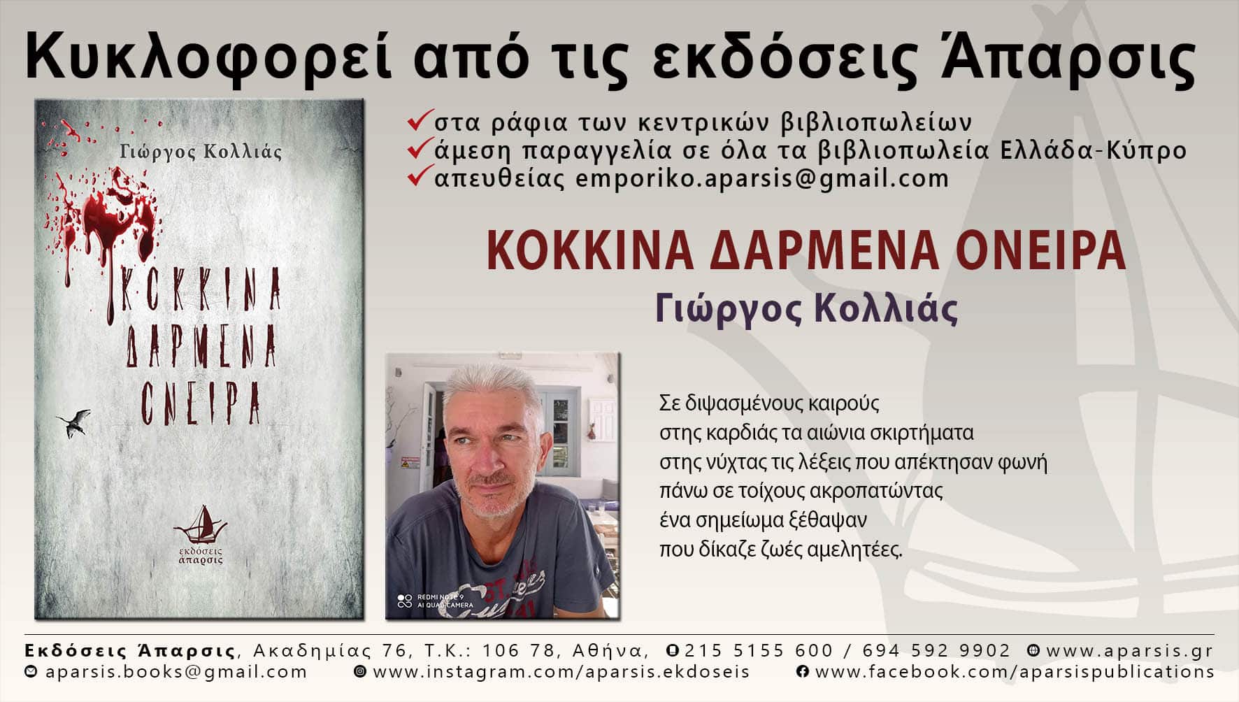 “Κόκκινα Δαρμένα Όνειρα”:Κυκλοφόρησε η νέα συλλογή ποιημάτων του Γ.Κολλιά